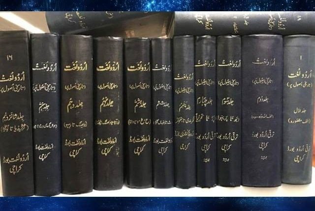 اردو لغت بورڈ میں ماہرین کی قلت بحران کی شکل اختیار کرگئی